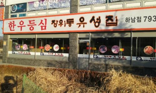 장위동유성집 하남점