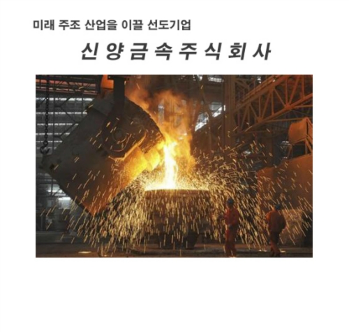 신양금속