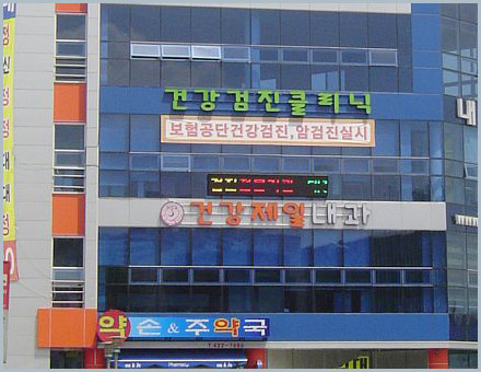 건강제일내과의원