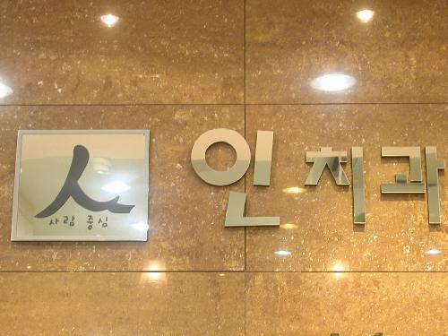 인치과의원