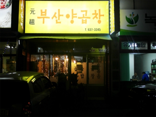 부산양곱창