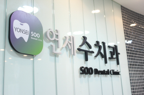 연세수치과의원