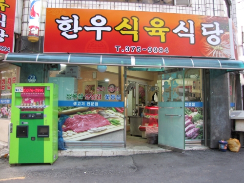 한우식육식당