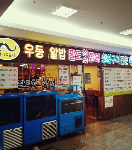 대륭6차팔도장어