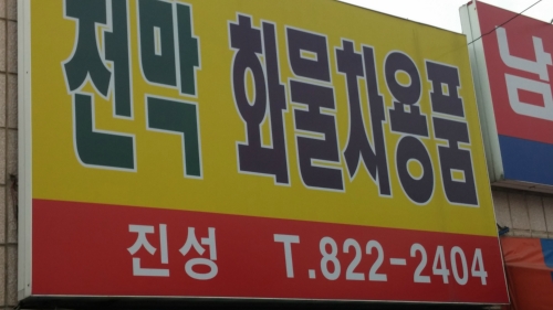 진성천막