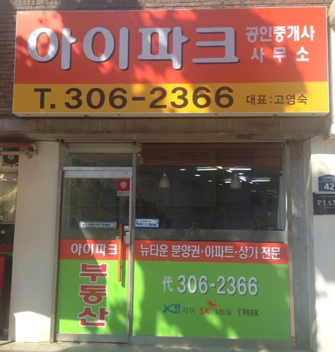 아이파크공인중개사사무소