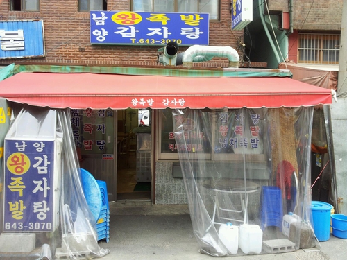 남양족발 감자탕