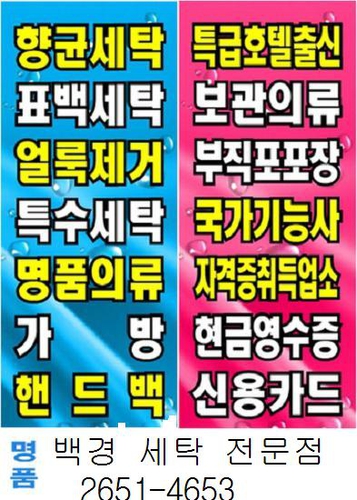 백경세탁소