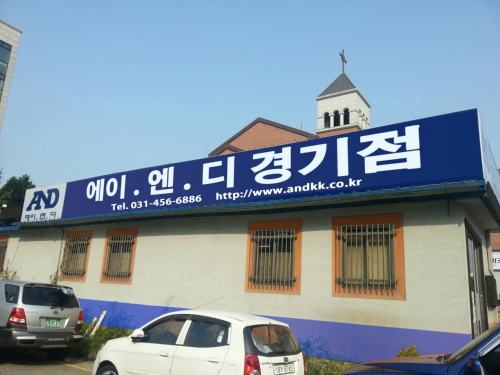 에이엔디 경기점