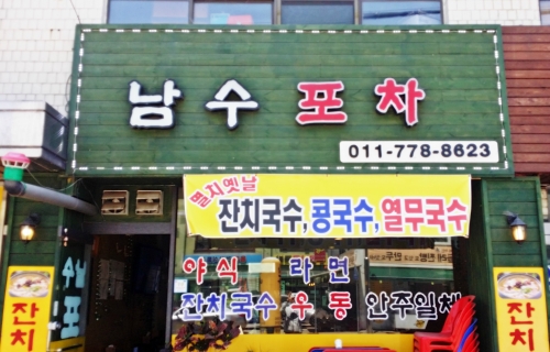 남수포차