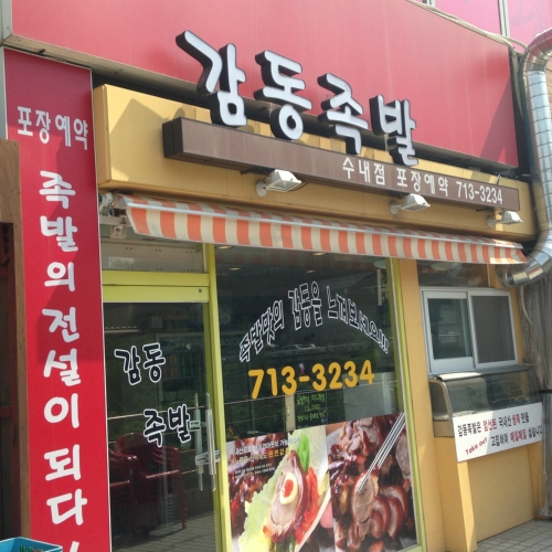 감동족발