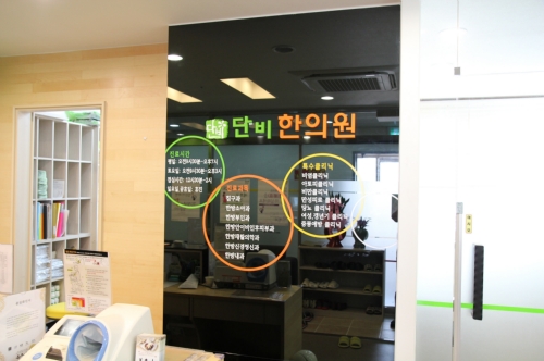 단비한의원