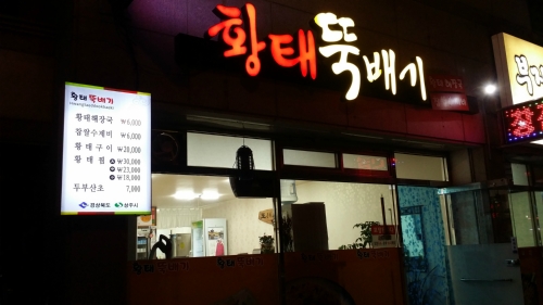 황태뚝배기