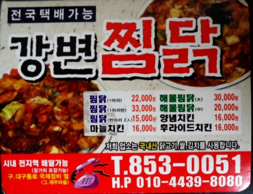강변찜닭