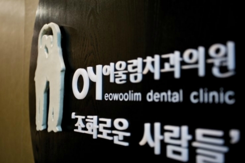 어울림치과의원