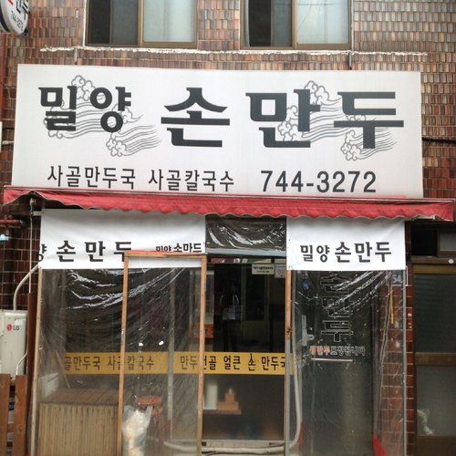 밀양손만두