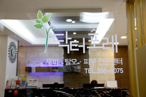 닥터포레 두피 피부센터 본점 대표 이미지