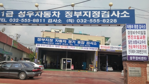 1급성우자동차검사소