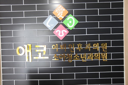 애코이비인후과의원