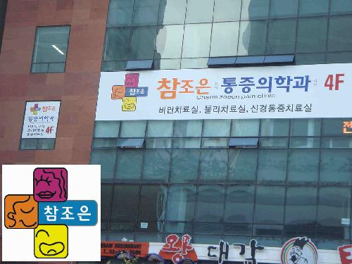 조은마취통증의학과의원 이미지