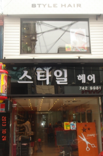 스타일헤어샵