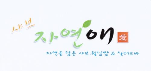샤브자연애충주점