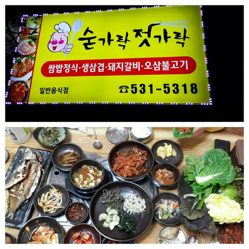 숟가락젓가락