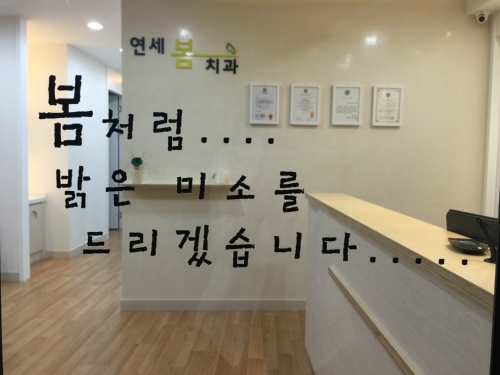 연세봄치과의원 대표 이미지
