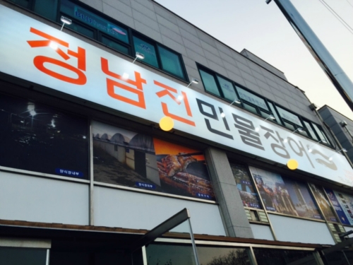 정남진민물장어인천본점