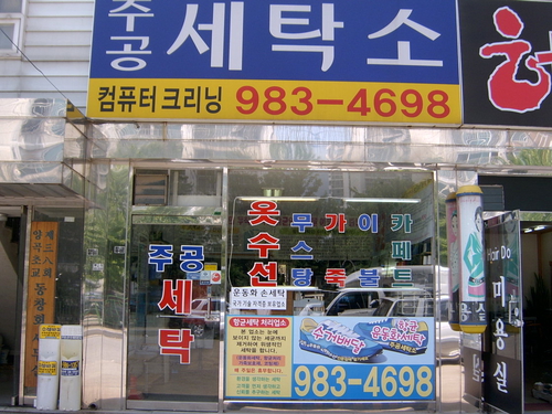 주공세탁소
