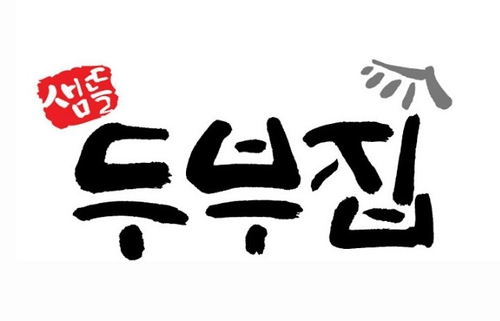 샘뜰두부집