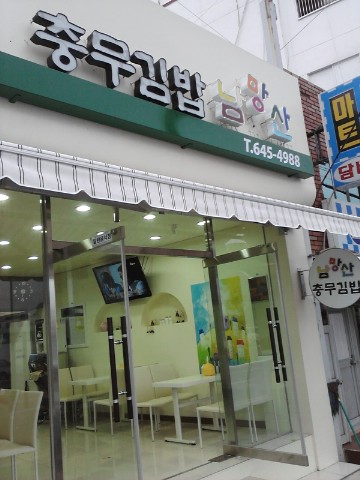 남망산충무김밥