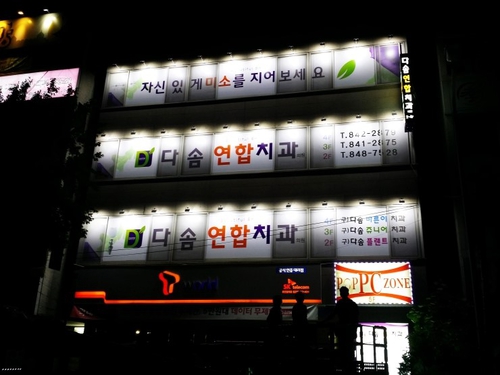 다솜연합치과의원 대표 이미지