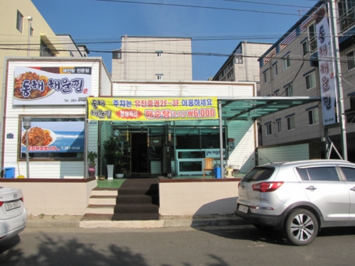 동해해물찜