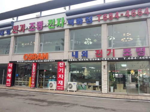 내외전기조명