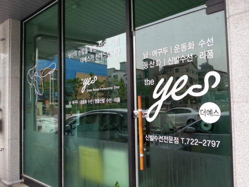 더예스신발수선전문점