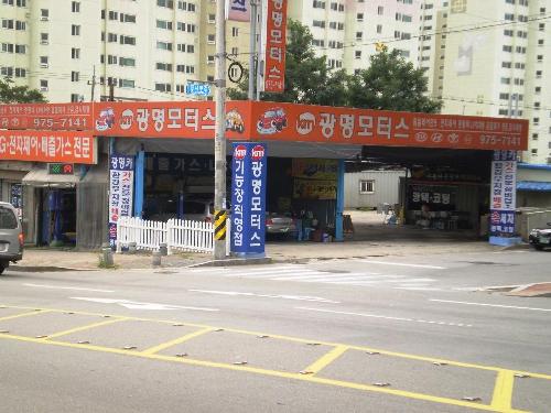 광명모터스