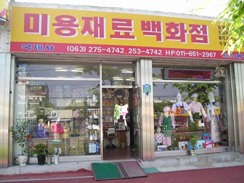 미용재료국제사