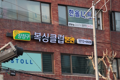 장정구복싱클럽 장안동본관