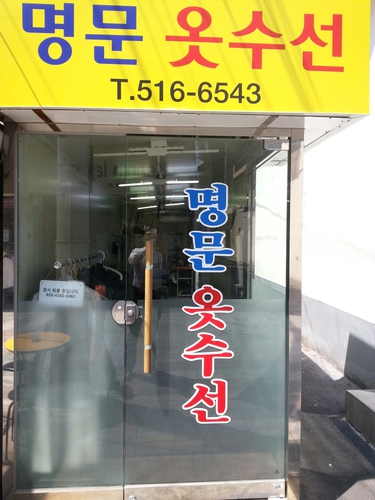명문옷수선