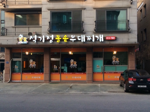 석기정부대찌개 동탄점
