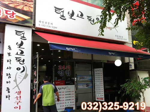털보고된이 부천상동점