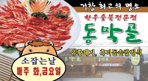 동막골한우숯불촌