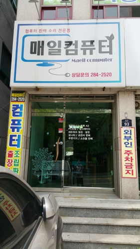 매일컴퓨터
