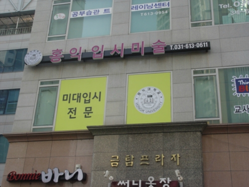홍익미술학원