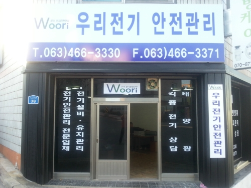 우리전기안전관리