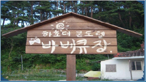 하조대콘도텔
