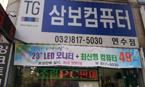 삼보컴퓨터 연수점