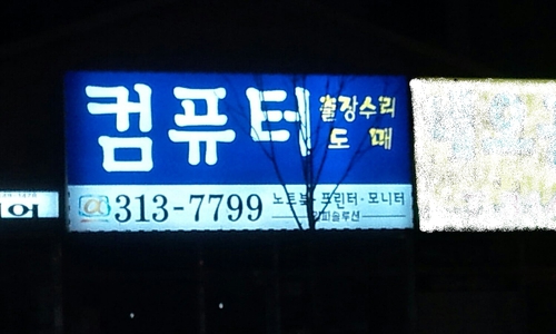 컴퓨터수리