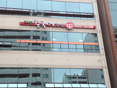 해법중국어학원